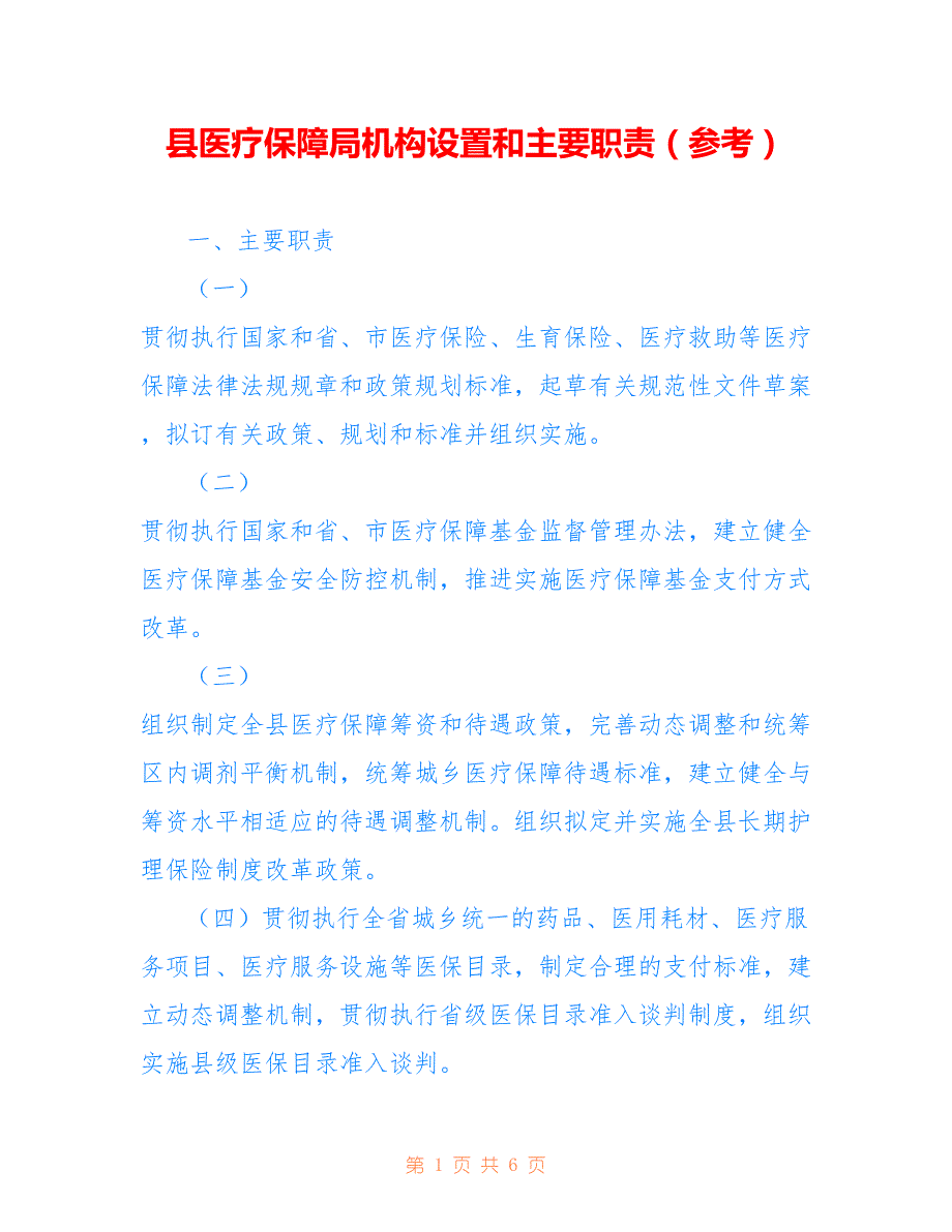 县医疗保障局机构设置和主要职责（参考）参考_第1页