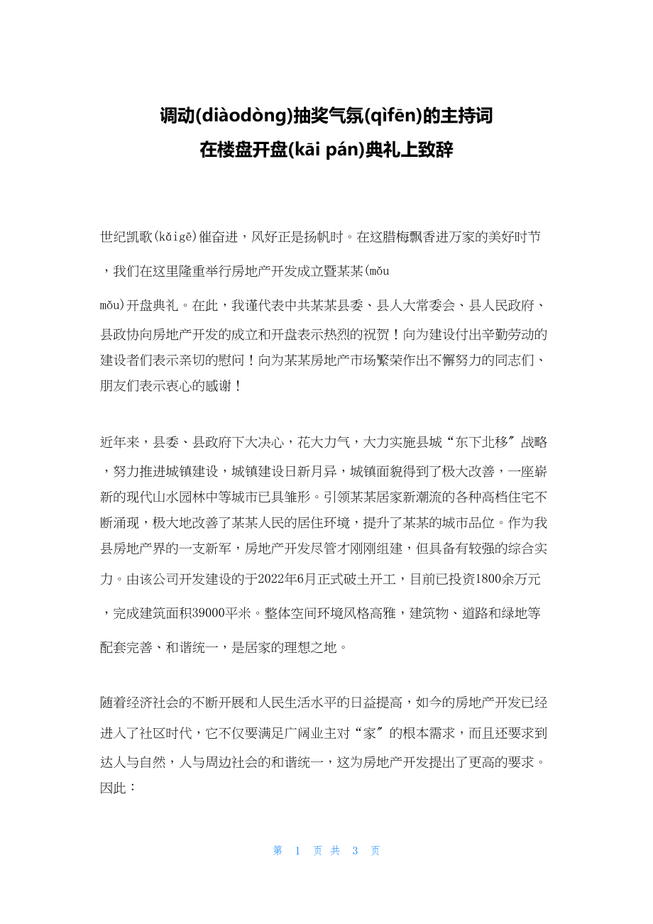 2022年最新的调动抽奖氛围的主持词 在楼盘开盘典礼上致辞_第1页