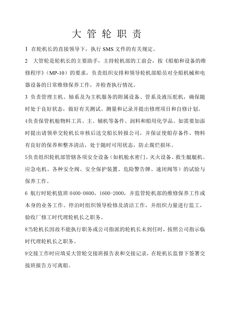 大-管-轮-职-责_第1页