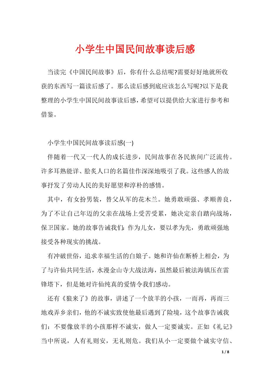 小学生中国民间故事读后感_第1页