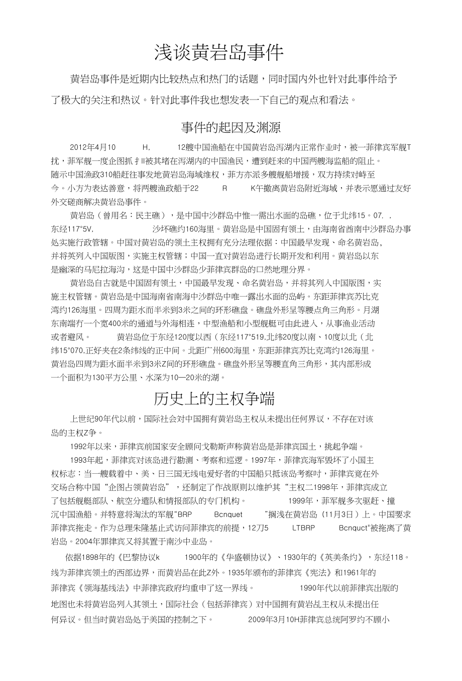 浅谈黄岩岛事件_第1页