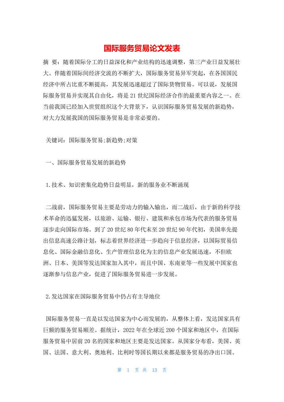 2022年最新的国际服务贸易论文发表_第1页