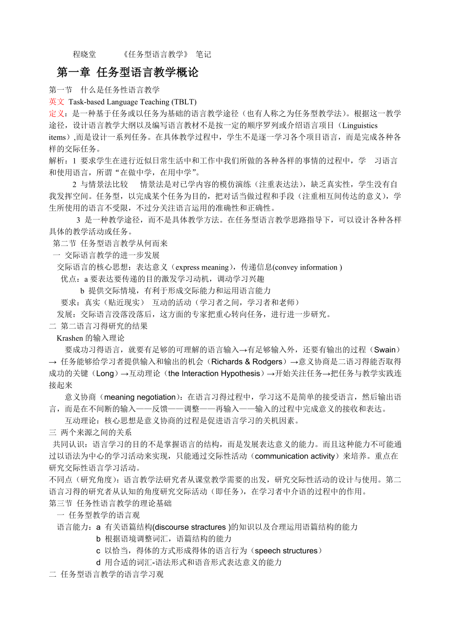 程晓堂.任务型语言教学-笔记doc_第1页
