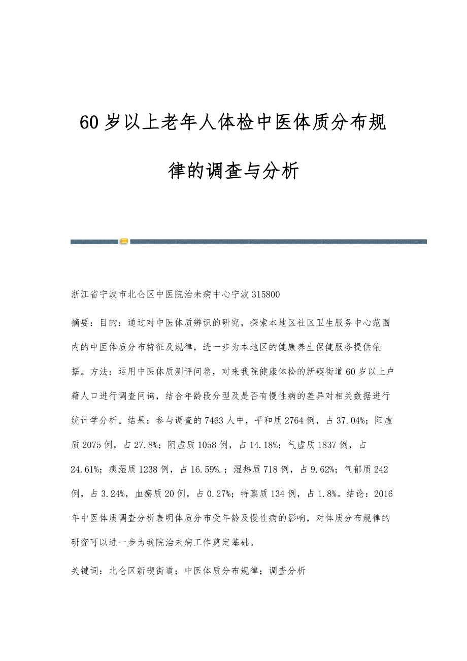 60岁以上老年人体检中医体质分布规律的调查与分析_第1页