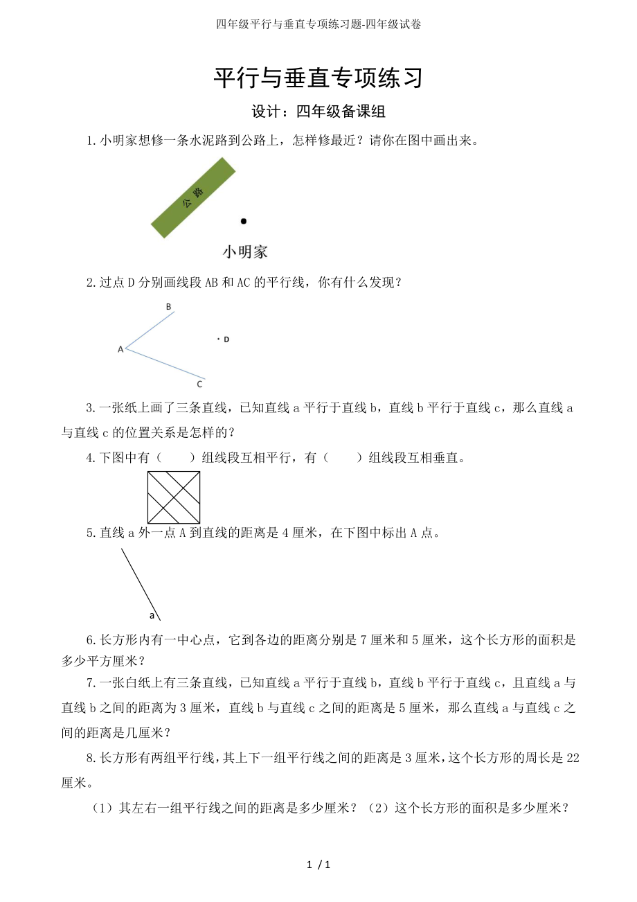 四年级平行与垂直专项练习题-四年级试卷_第1页