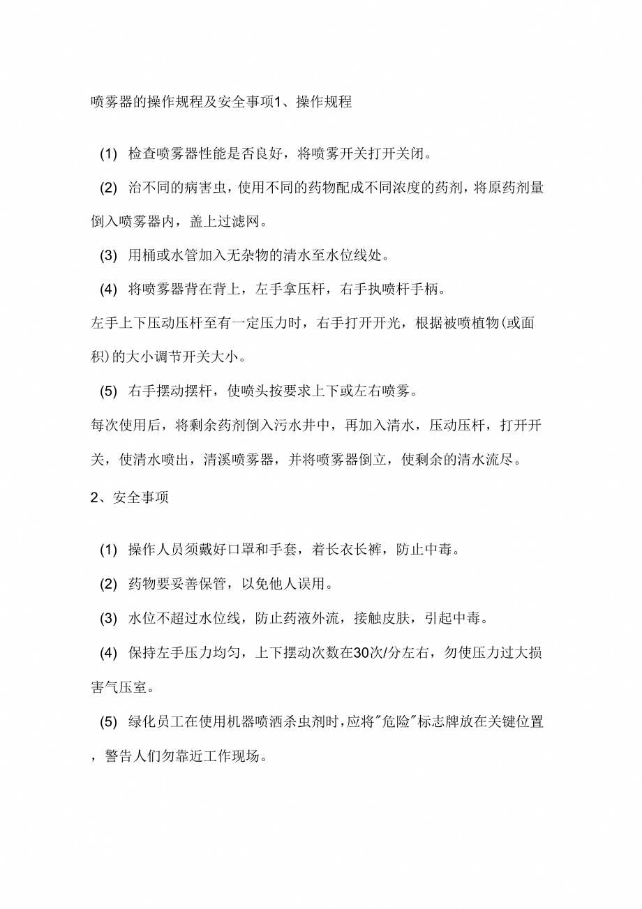 喷雾器的操作规程及安全事项_第1页