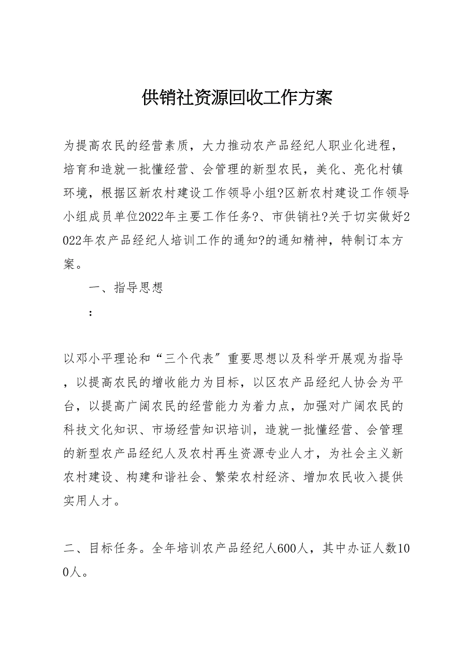 2022年供销社资源回收工作方案_第1页