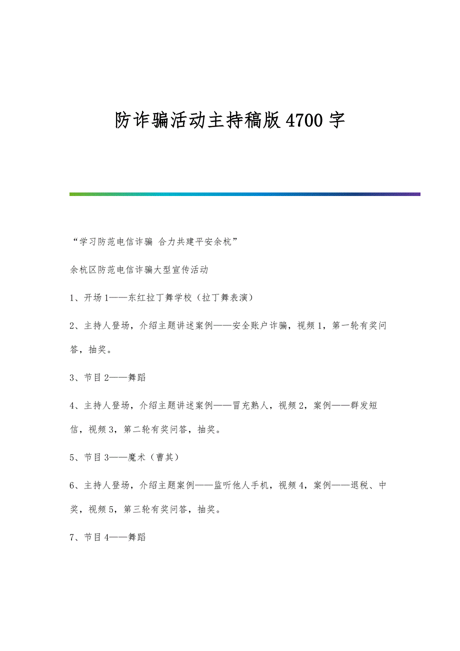 防诈骗活动主持稿版4700字_第1页