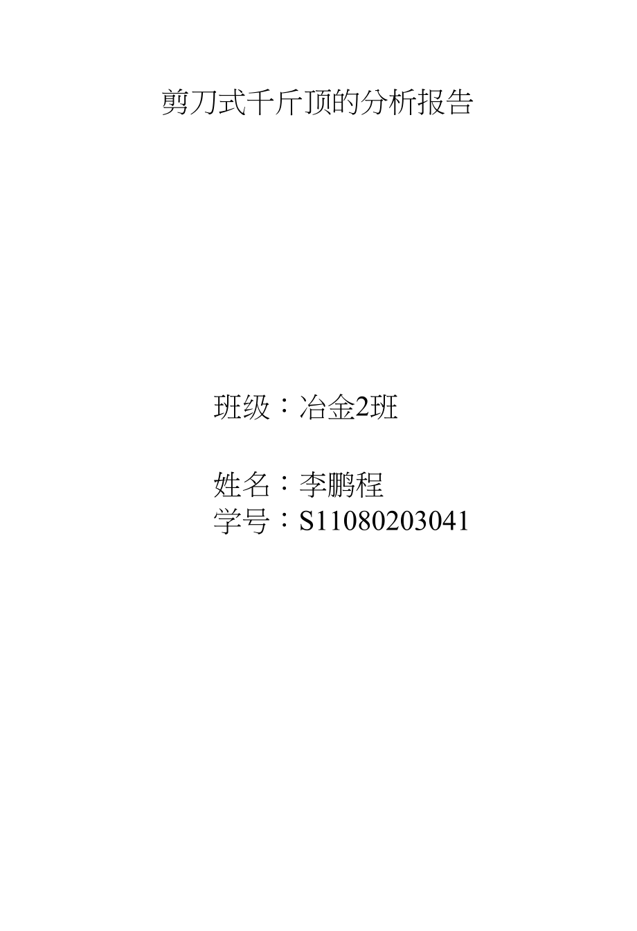 分析报告--剪刀式千斤顶的分析报告_第1页