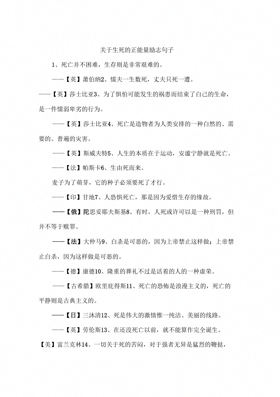 关于生死的正能量励志句子_第1页