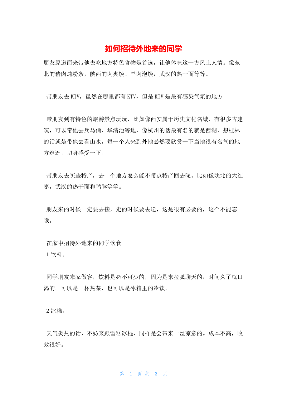 2022年最新的如何招待外地来的同学_第1页