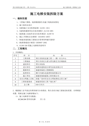 医院迁建工程施工电梯安装拆除方案