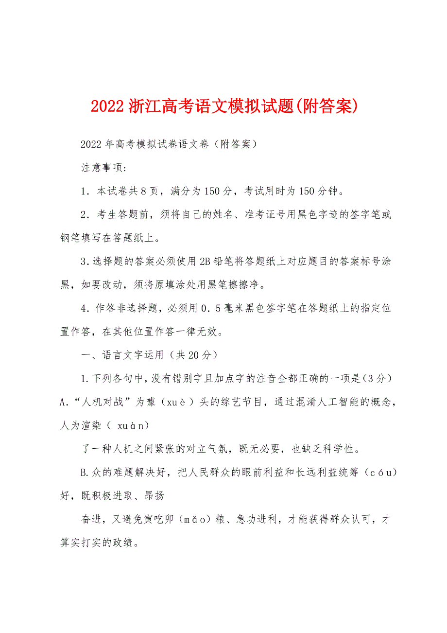 2022浙江高考语文模拟试题(附答案)_第1页