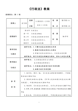 重庆警院《行政法》教案第8章 行政复议