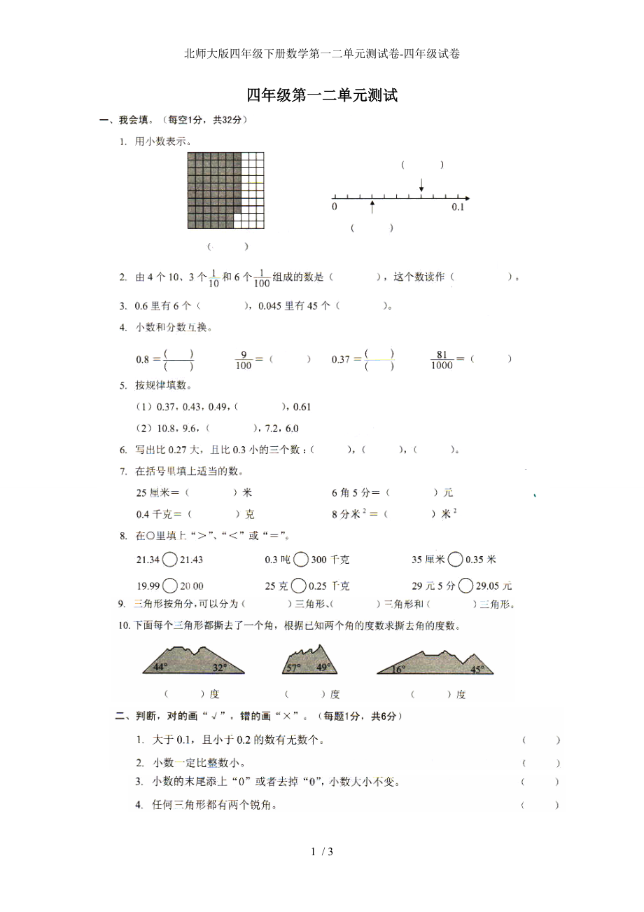 北师大版四年级下册数学第一二单元测试卷-四年级试卷_第1页