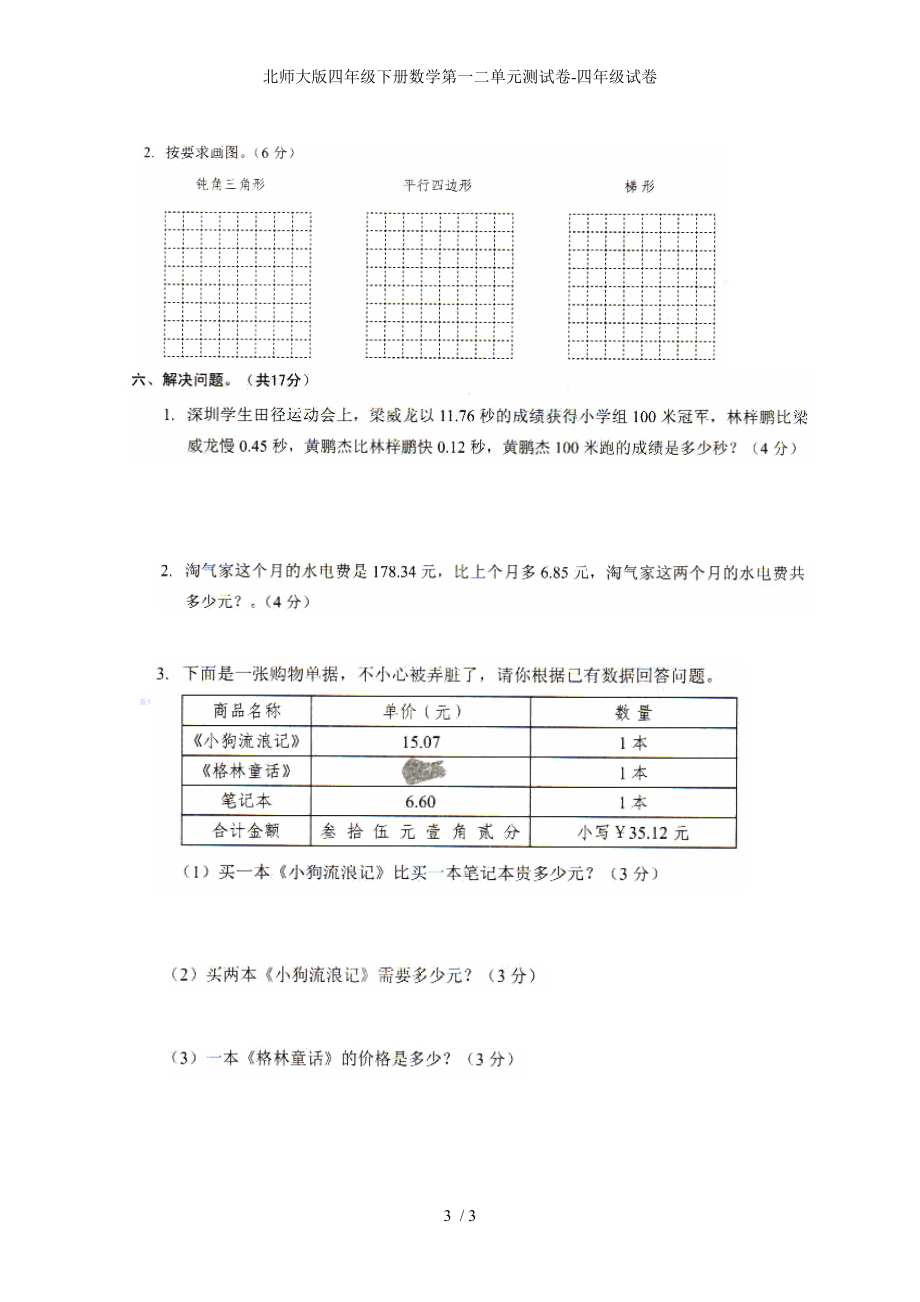 北师大版四年级下册数学第一二单元测试卷-四年级试卷_第3页