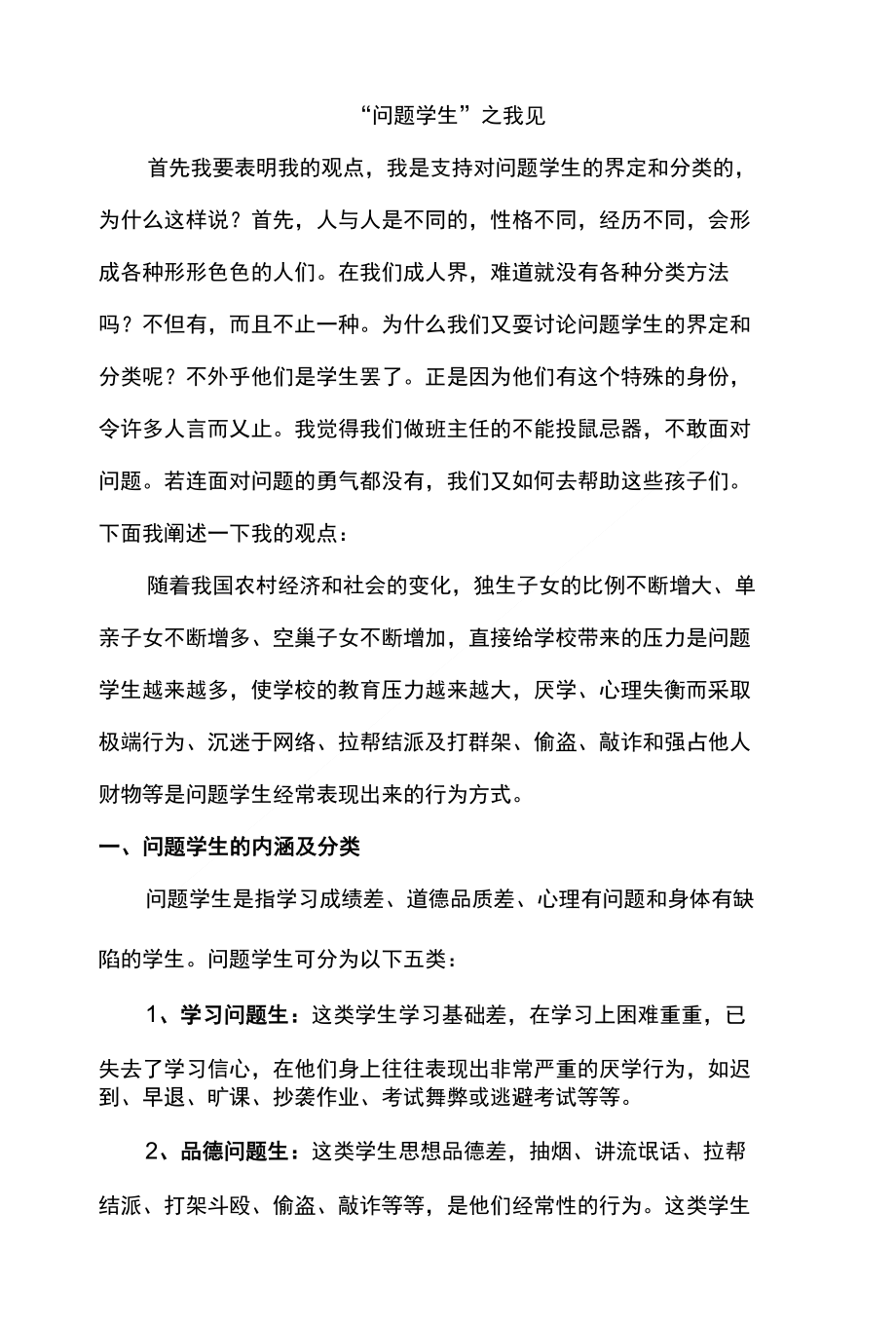 问题生之我见(班级管理)(论文)_第1页