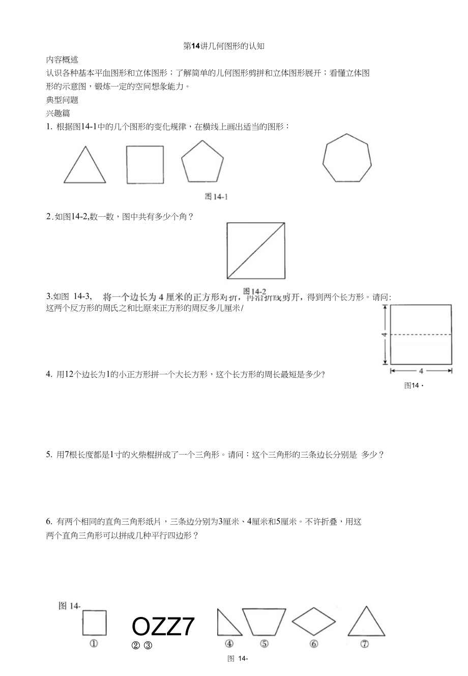 新概念思维训练-小学数学三年级第14讲几何图形的认识学生版_第1页