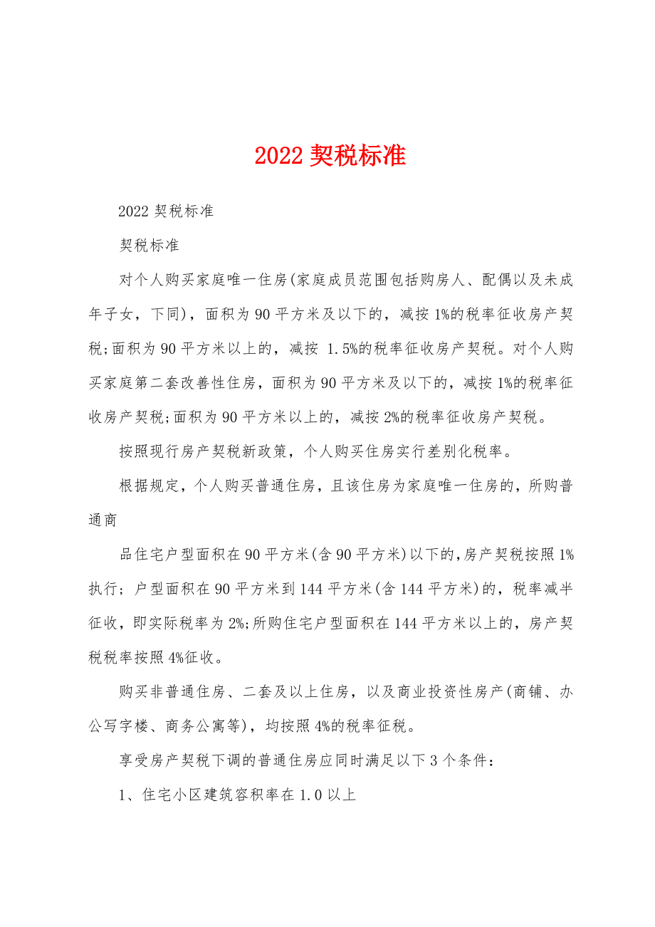 2022契税标准_第1页