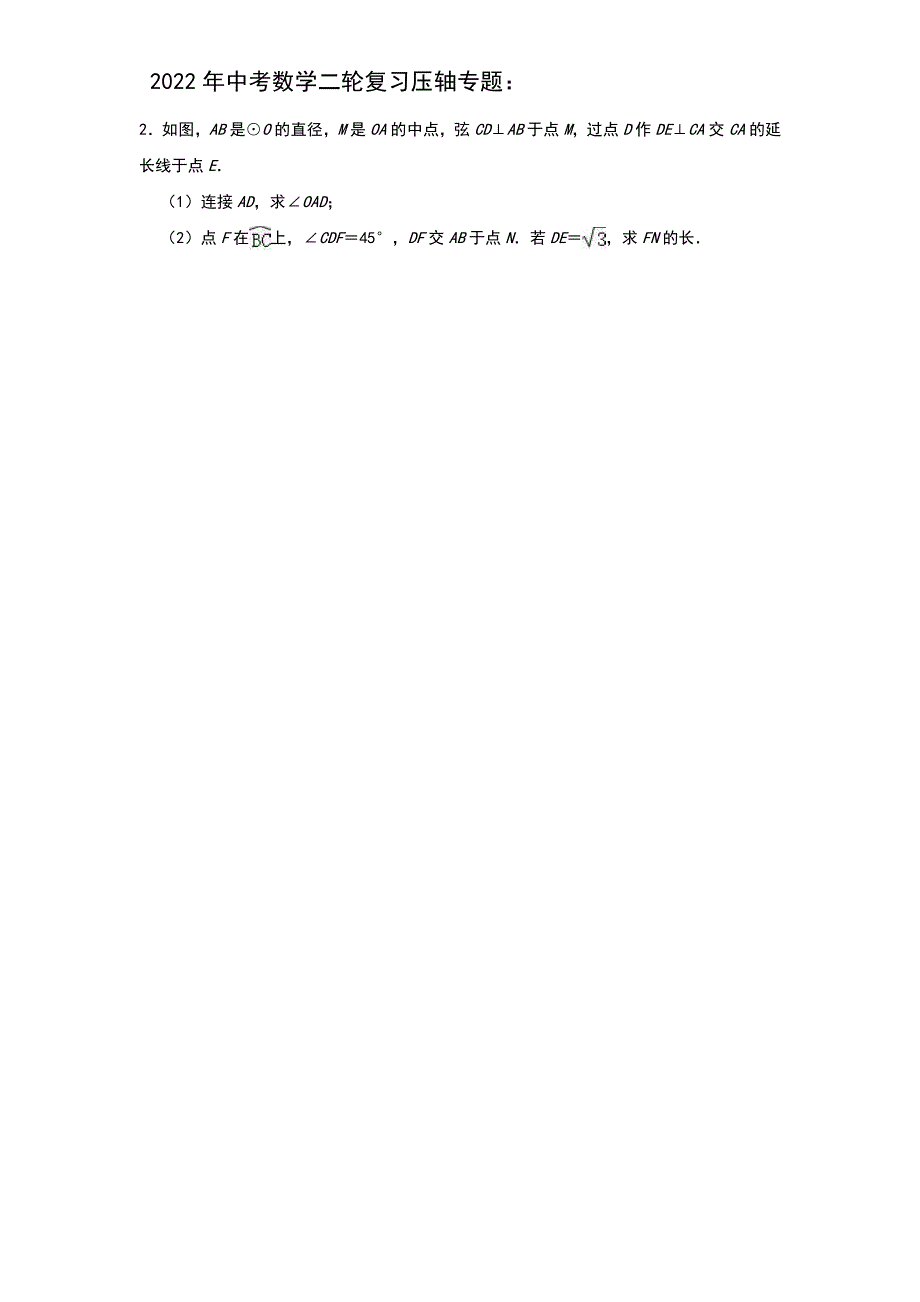 2022年中考数学二轮复习压轴专题：圆（题目版）_第2页