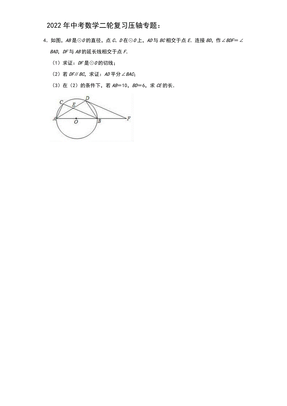 2022年中考数学二轮复习压轴专题：圆（题目版）_第4页