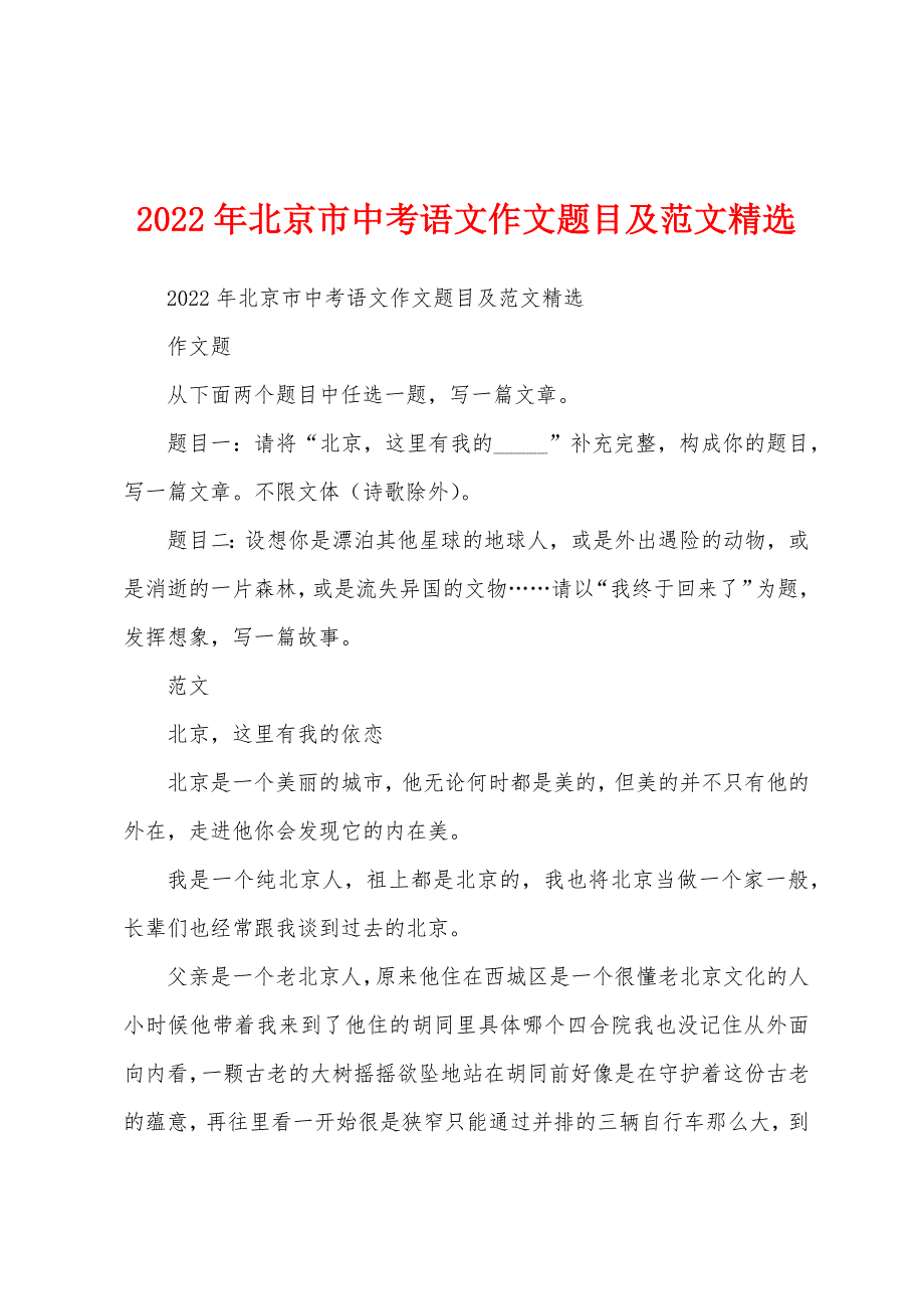 2022年北京市中考语文作文题目及范文精选_第1页