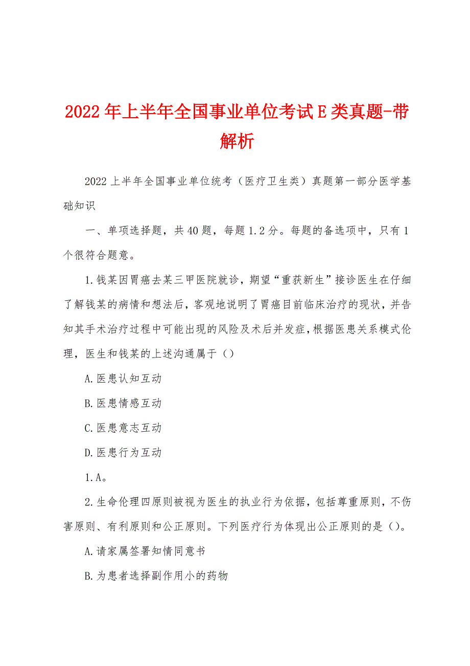 2022年上半年全国事业单位考试E类真题-带解析_第1页