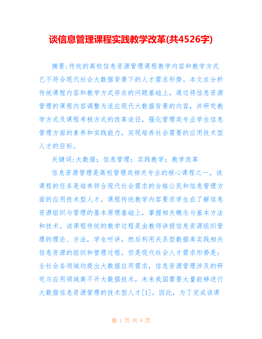 谈信息管理课程实践教学改革(共4526字)_第1页