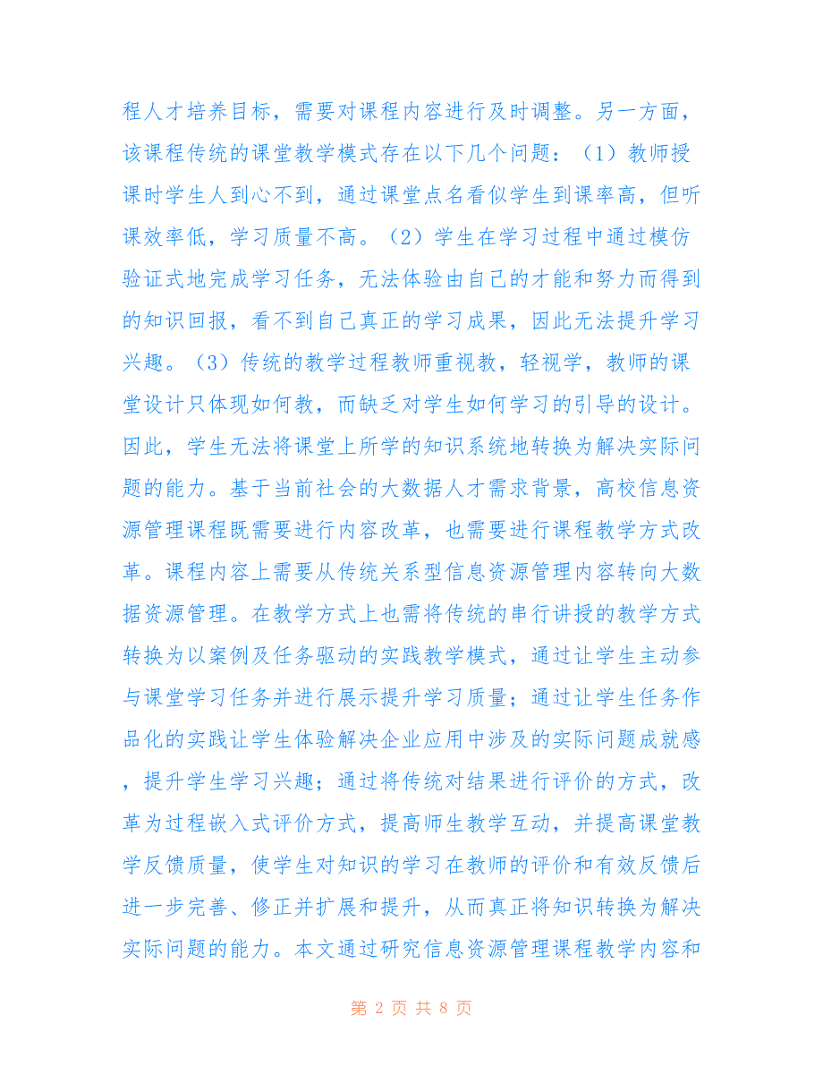 谈信息管理课程实践教学改革(共4526字)_第2页