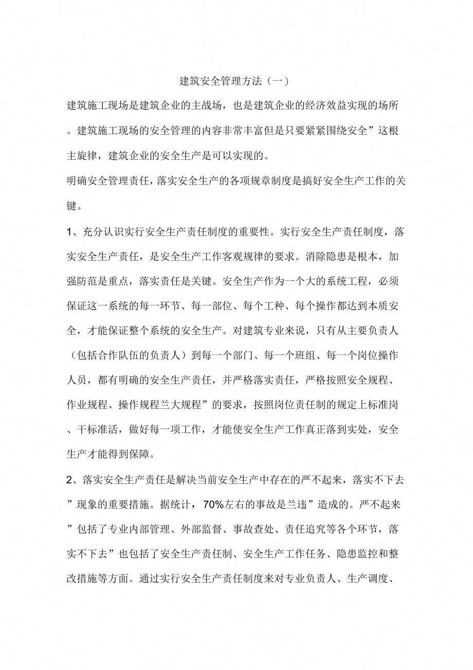 建筑安全管理方法(一)_第1页