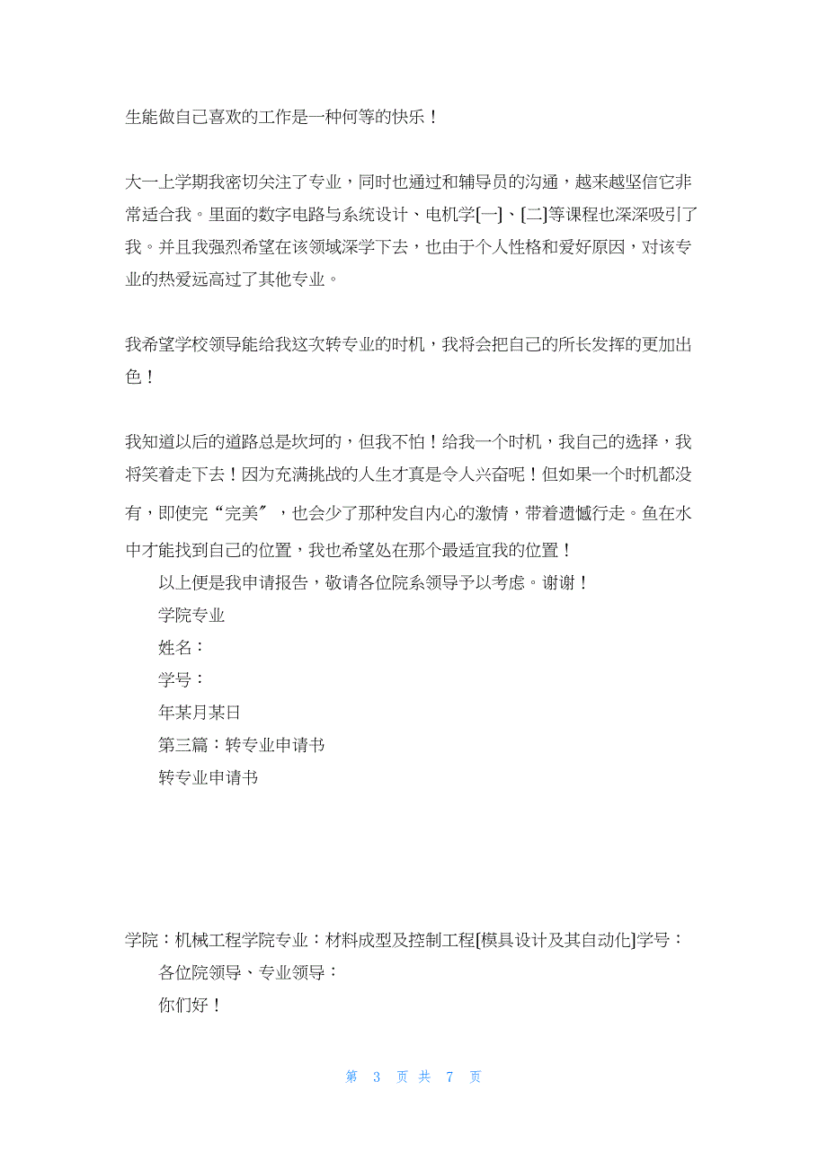 2022年最新的转专业申请书(精选多篇)_第3页