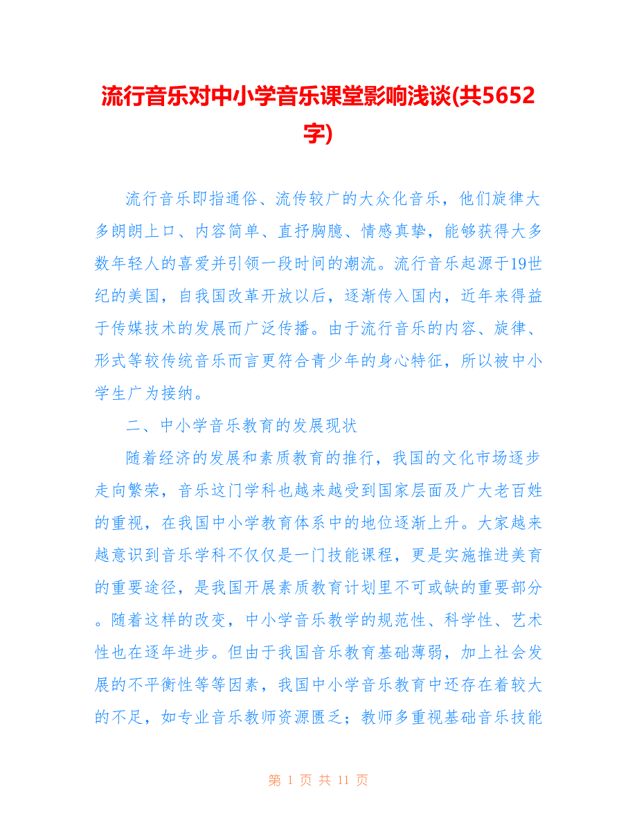 流行音乐对中小学音乐课堂影响浅谈(共5652字)_第1页