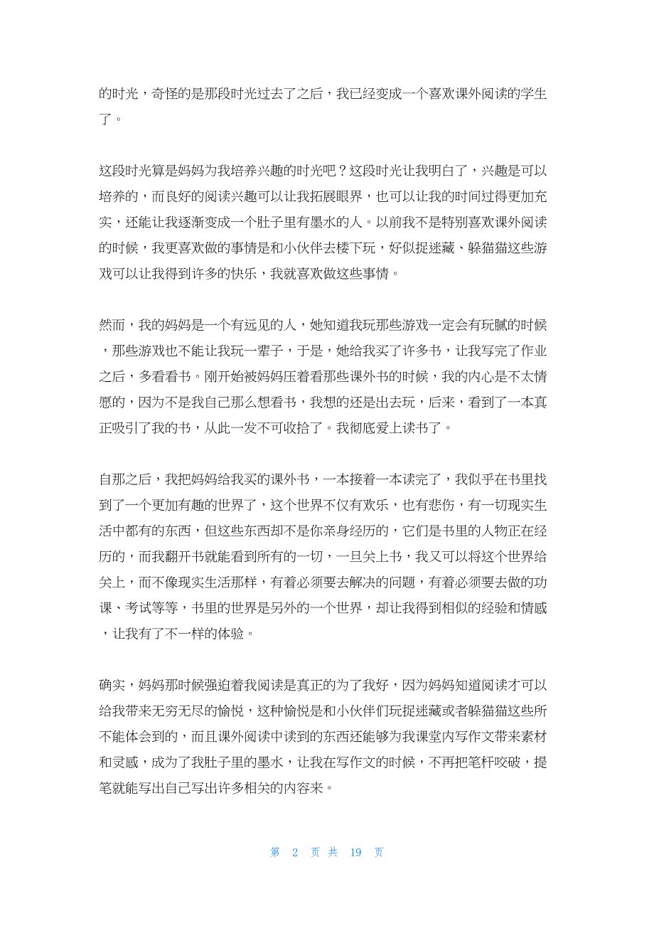 2022年最新的课外阅读心得体会最新十七篇_第2页