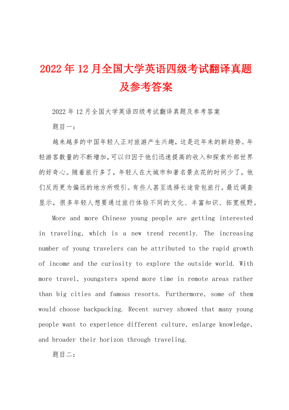 2022年12月全国大学英语四级考试翻译真题及参考答案_第1页