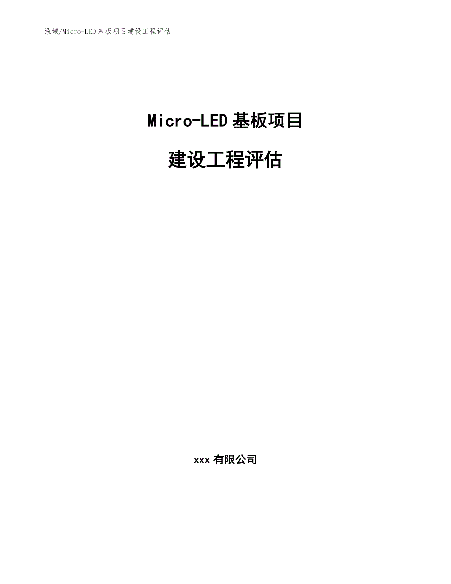 Micro-LED基板项目建设工程评估【参考】_第1页