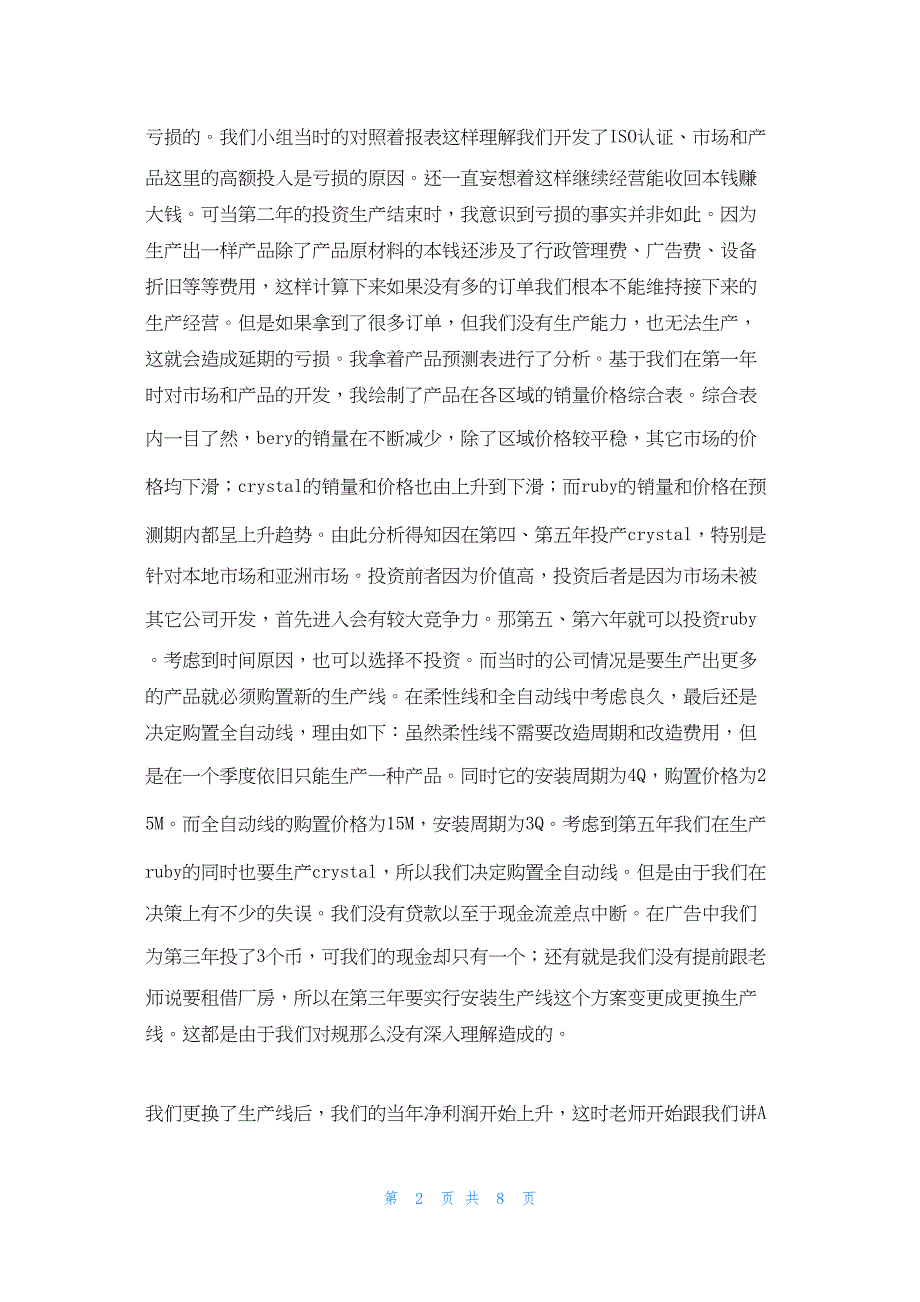 2022年最新的金蝶生产运作沙盘模拟实训总结报告_第2页