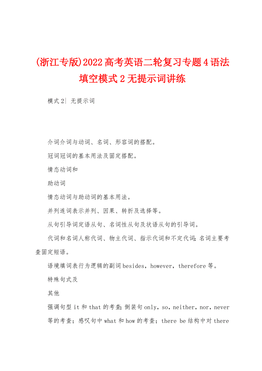 (浙江专版)2022高考英语二轮复习专题4语法填空模式2无提示词讲练_第1页
