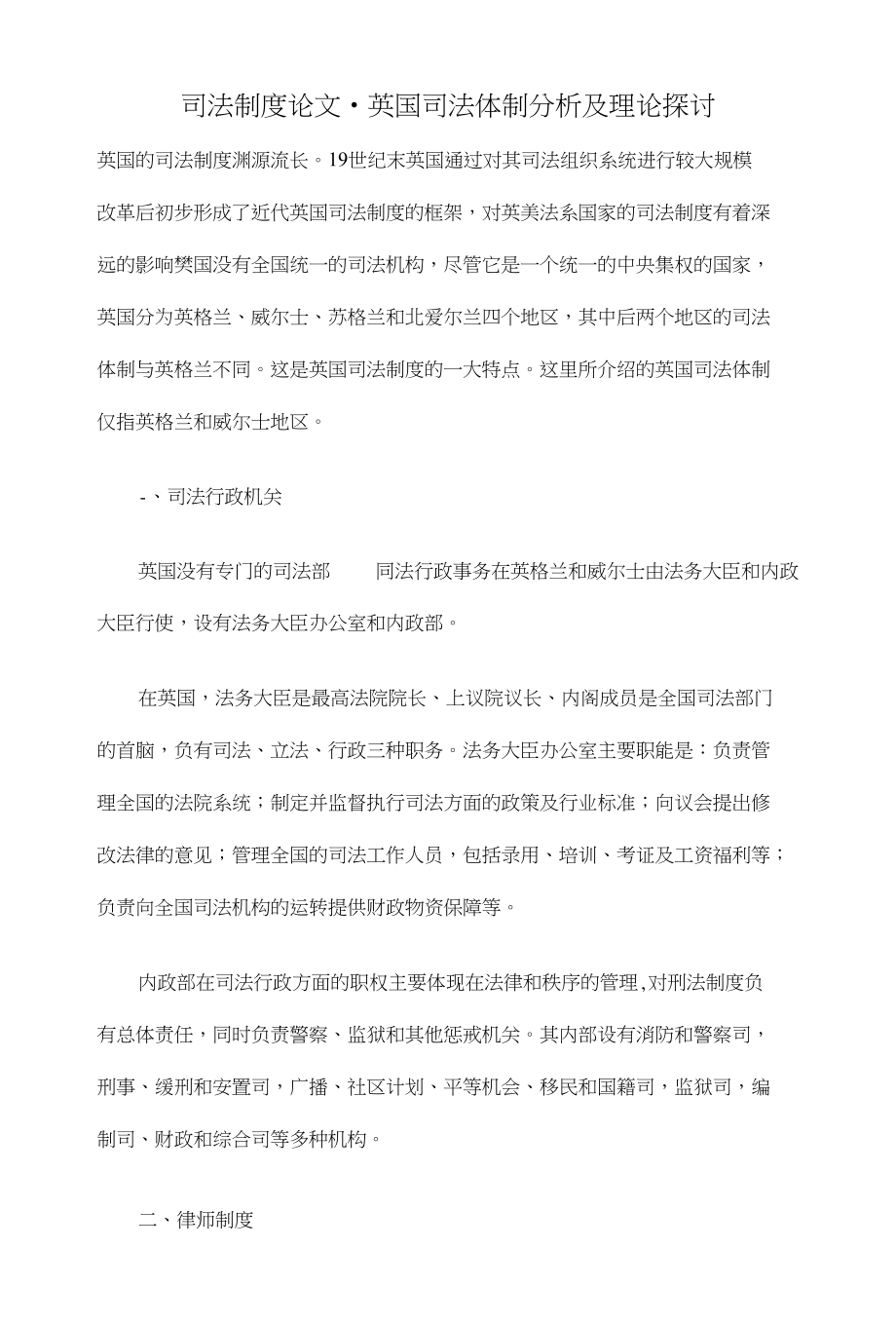 (格式)英国司法体制分析及理论探讨【司法制度类毕业论文设计】_第1页