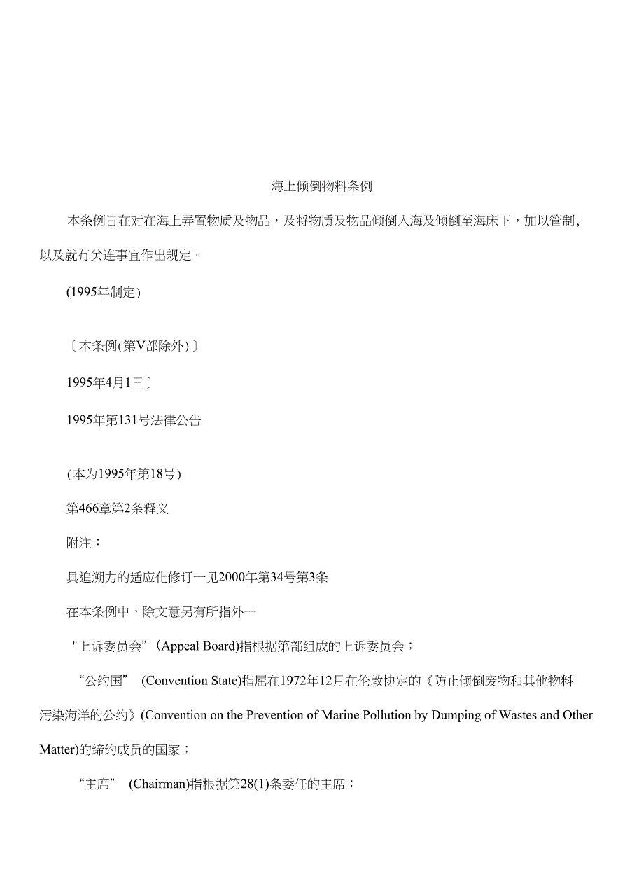 海上倾倒物料条例探讨与研究_第1页