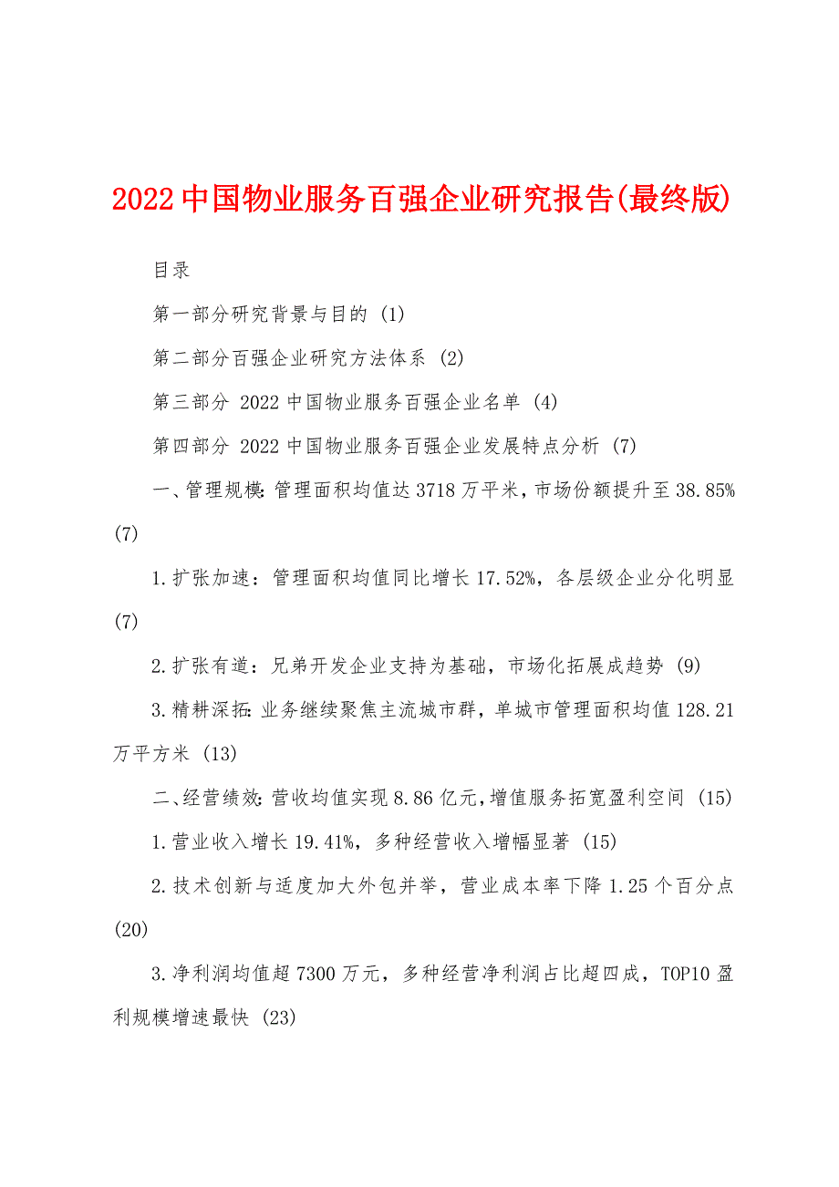 2022中国物业服务百强企业研究报告(最终版)_第1页