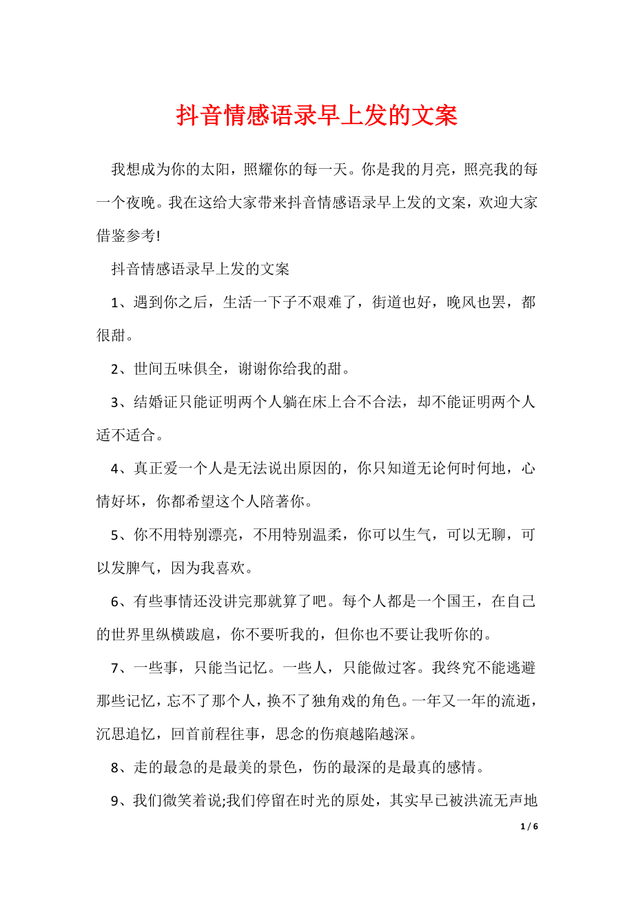 抖音情感语录早上发的文案_第1页