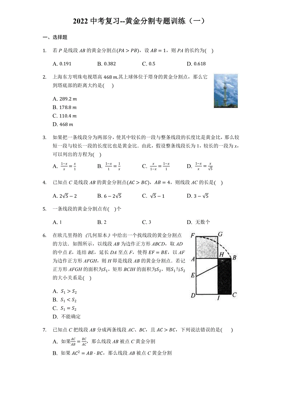 2022年中考数学复习难题训练：黄金分割专题训练（有答案）_第1页