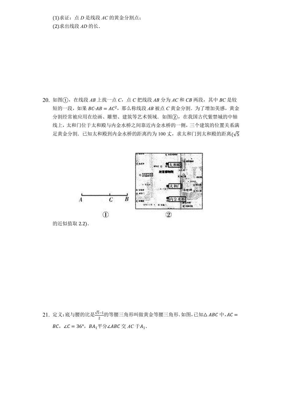 2022年中考数学复习难题训练：黄金分割专题训练（有答案）_第5页