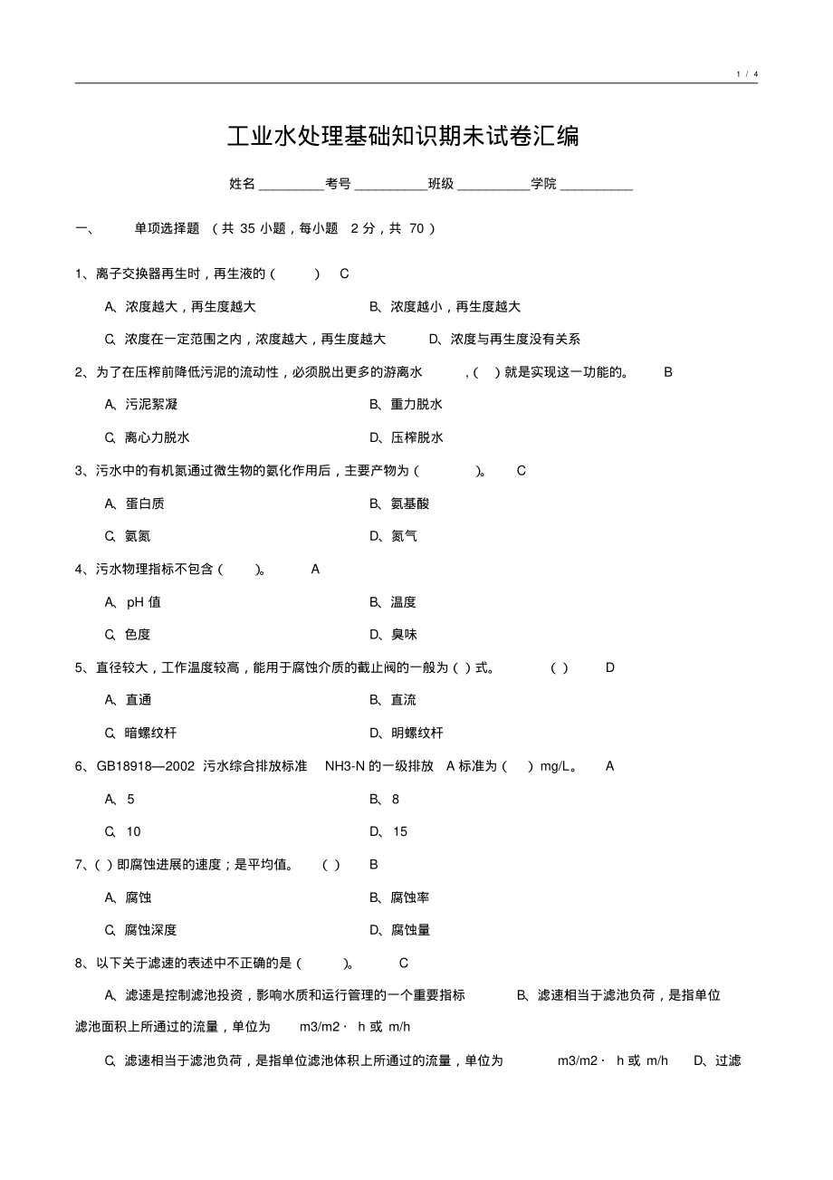 工业水处理基础知识期未试卷汇编9_第1页