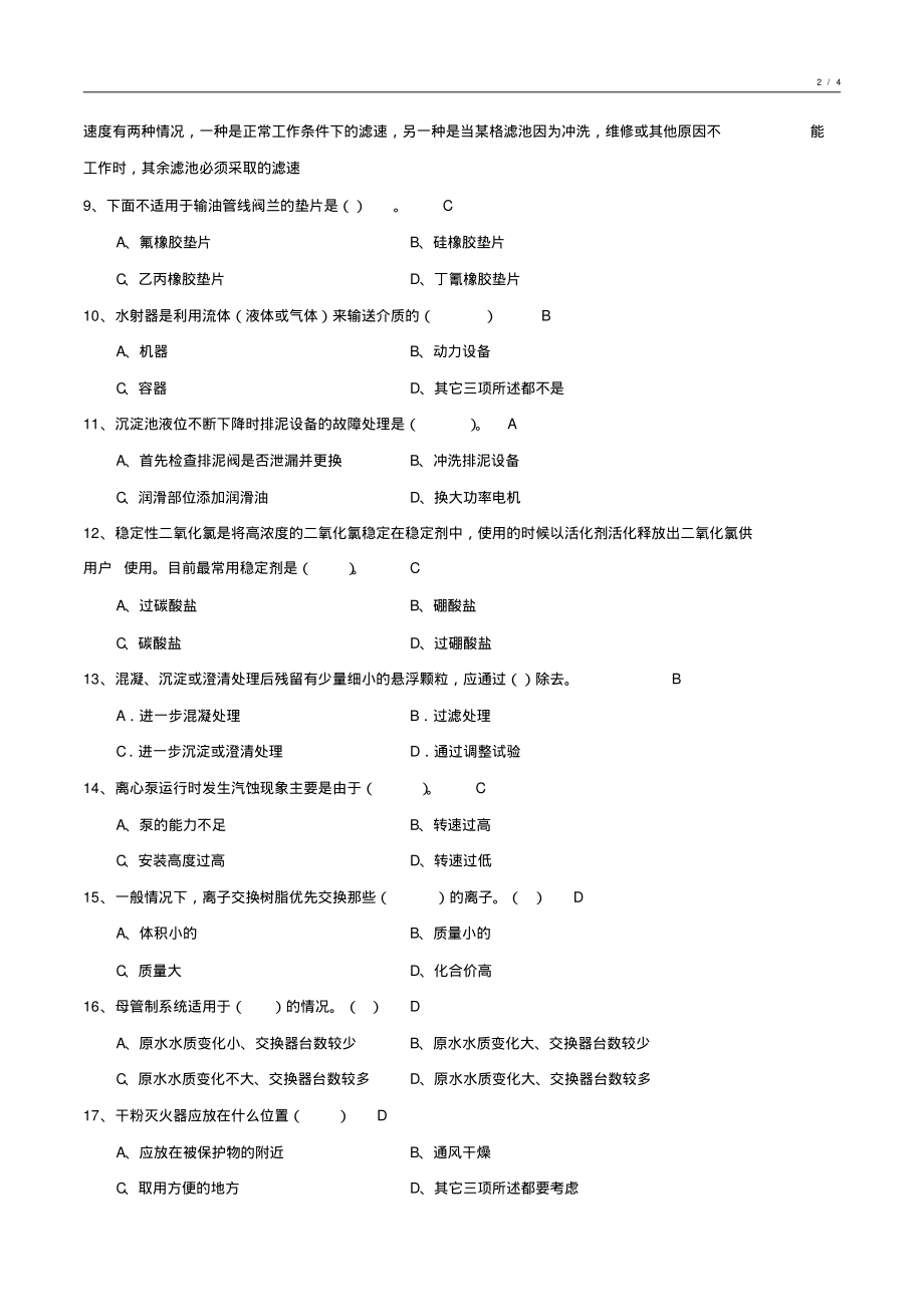 工业水处理基础知识期未试卷汇编9_第2页