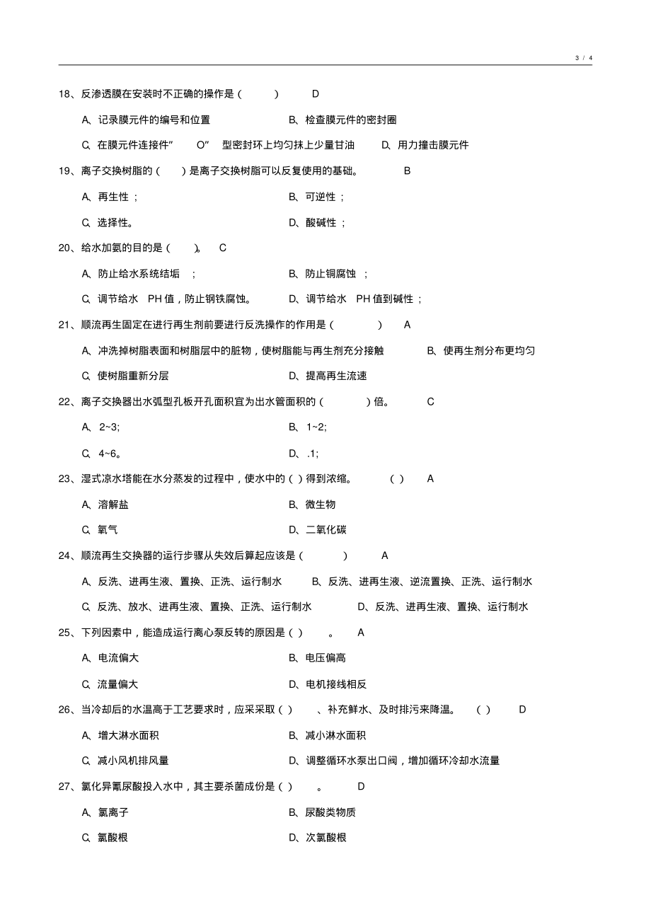 工业水处理基础知识期未试卷汇编9_第3页