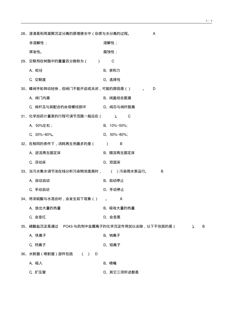 工业水处理基础知识期未试卷汇编9_第4页