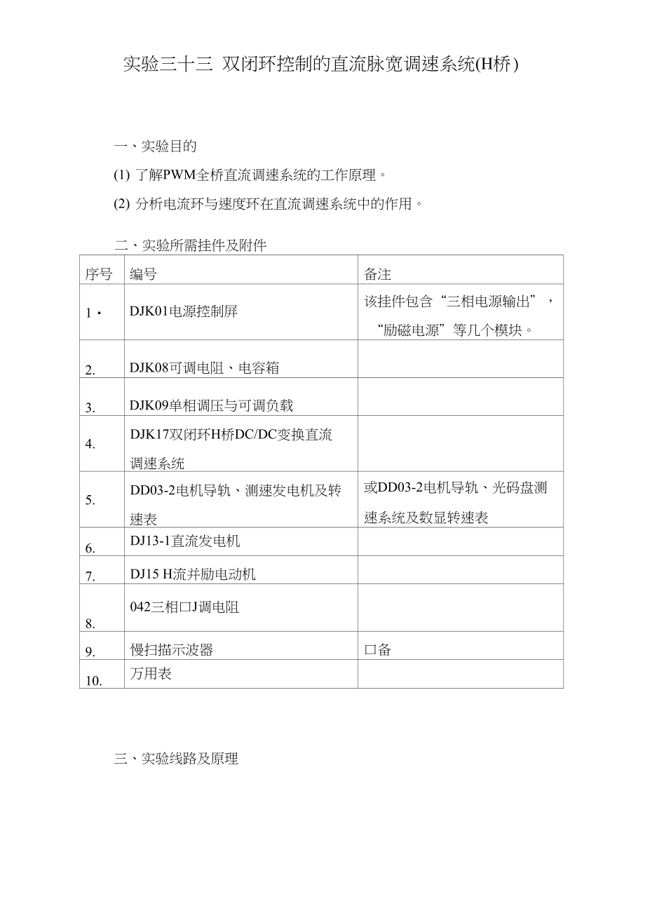[定稿]实验三十三双闭环控制的直流脉宽调速系统(H桥)_第1页