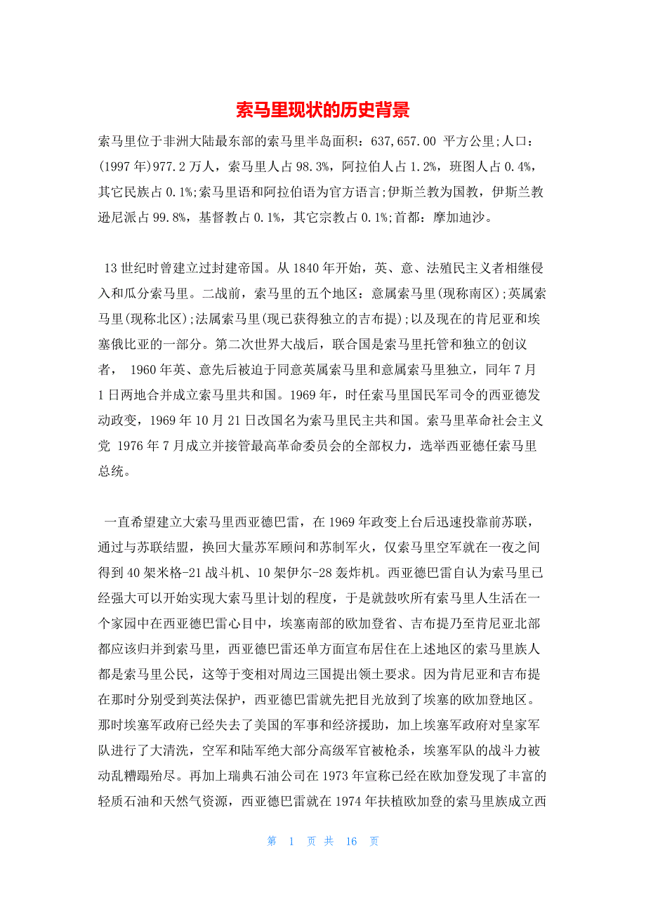 2022年最新的索马里现状的历史背景_第1页