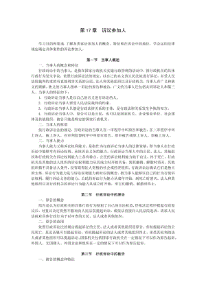 重庆警院行政法与行政诉讼法讲义第17章诉讼参加人
